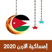 امساكية رمضان 2020 الاردن عمّان تقويم 1441 Ramadan Imsakia Jordan