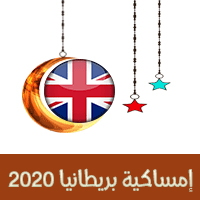 امساكية رمضان 2020 لندن بريطانيا