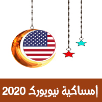 تحميل امساكية رمضان 2020 الولايات المتحدة الأمريكية - نيويورك تقويم 1441 Ramadan Newyork United States Imsakia