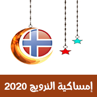 امساكية النرويج 2020 