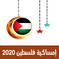 امساكية رمضان 2020 فلسطين القدس تقويم 1441 Ramadan Imsakia Palestine