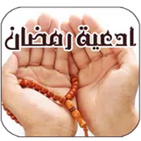تحميل برنامج ادعية رمضان - Doaa Ramadan