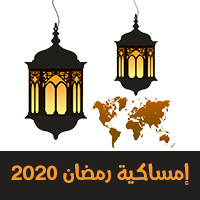 تحميل امساكية رمضان 2020 لأكثر من 20 دولة في العالم Ramadan Imsakia 2020