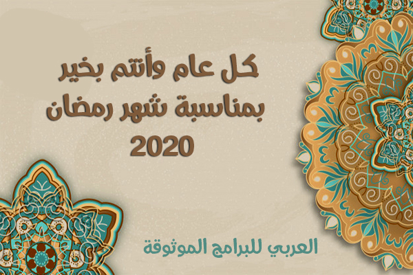 تهنئة بمناسبة حلول شهر رمضان المبارك 2020 Ramadan