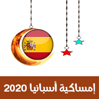 إمساكية أسبانيا 2020