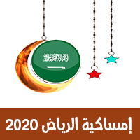 تحميل امساكية رمضان 2020 الرياض السعودية لعام 1441 هجري Alriyadh KSA