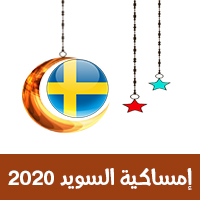 امساكية السويد 2020