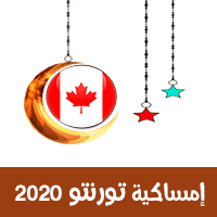 تحميل امساكية رمضان 2020 تورنتو كندا حسب تقويم 1441 هجري Imsakia Toronto Canada