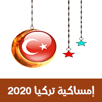 امساكية رمضان 2020 اسطنبول تركيا
