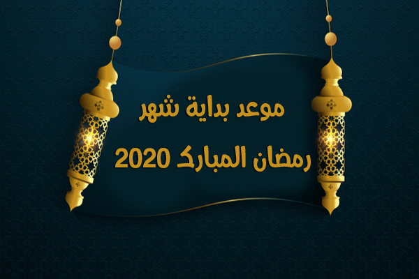 كم باقي على رمضان 2020 Ramadan في الدول العربية والاسلامية لعام 1441 هجري