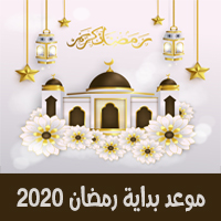 كم باقي على رمضان 2020