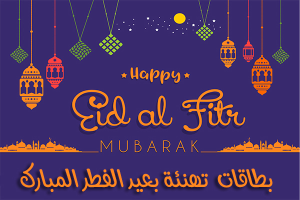 بطاقات عيد الفطر المصورة 2021 كروت تهنئة وبطاقات معايدة بعيد الفطر المبارك Eid Al Fitr