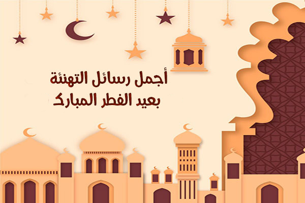 تحميل برنامج رسائل العيد 2022 Eid al Fitr بطاقات تهنئة ومسجات عيد الفطر المبارك