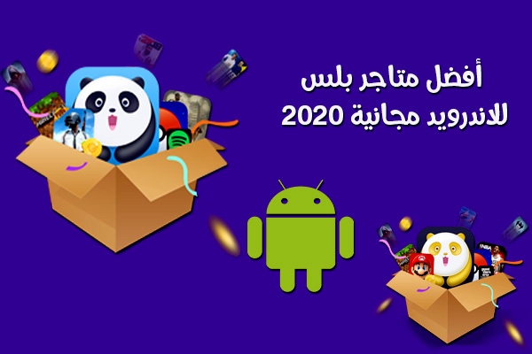 تنزيل متاجر بلس للاندرويد بروابط مباشرة للجوال مجانا 2020 Best Android Plus Stores