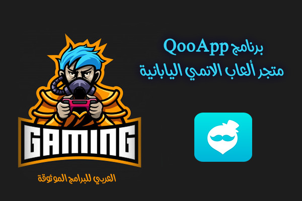 تحميل برنامج QooApp برنامج تنزيل العاب مهكرة