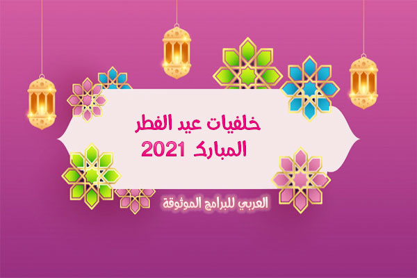 تحميل صور عيد الفطر المبارك 2021 بجودة عالية HD خلفيات عيد الفطر المبارك Eid Al Fitr