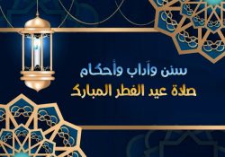 موعد عيد الفطر 2022 وقت صلاة عيد الفطر المبارك في السعودية ومصر وكيفية أدائها في المنزل