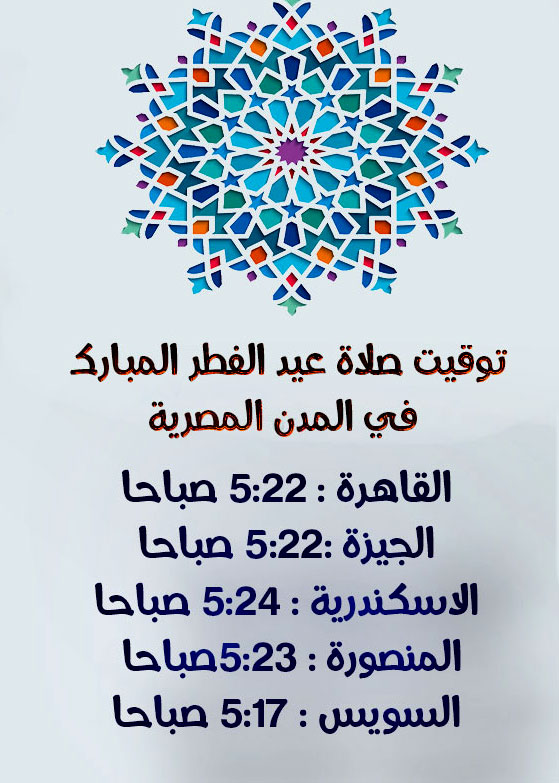 موعد عيد الفطر 2020 وقت صلاة عيد الفطر المبارك في مصر ...