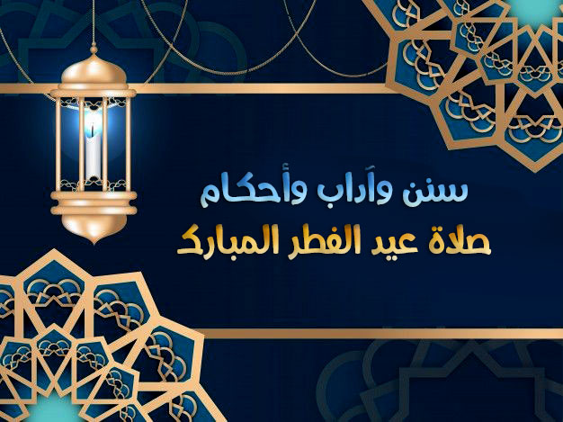 موعد عيد الفطر 2020 وقت صلاة عيد الفطر المبارك في السعودية ومصر وكيفية أدائها في المنزل 