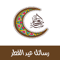 تحميل برنامج رسائل العيد 2021 Eid al Fitr بطاقات تهنئة ومسجات عيد الفطر المبارك