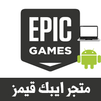 تحميل ايبك قيمز Epic Games للاندرويد والكمبيوتر لتنزيل الألعاب 2020
