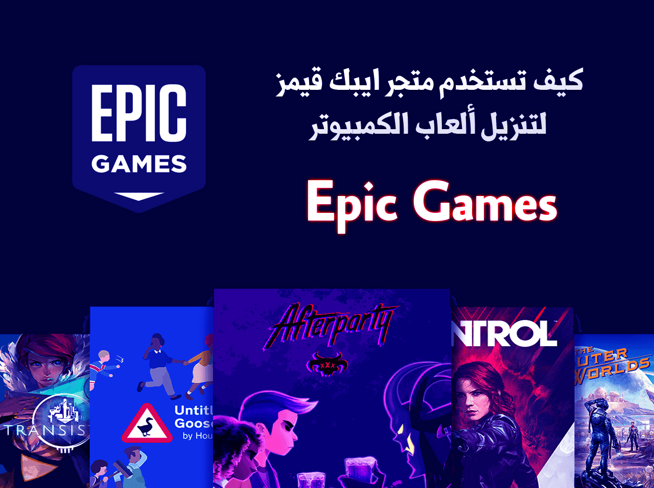 تحميل ايبك قيمز Epic Games مشغل الالعاب للاندرويد والكمبيوتر