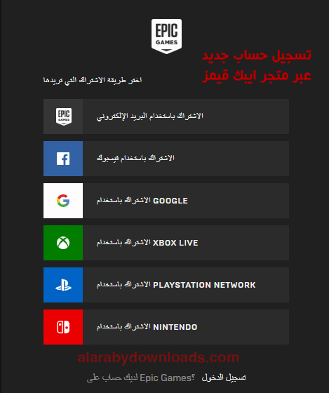طريقة انشاء حساب جديد عبر متجر ايبك قيمز epic games