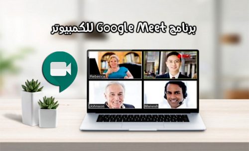 تحميل برنامج google meet للكمبيوتر مع شرح خطوات استخدامه 2022 بالصور