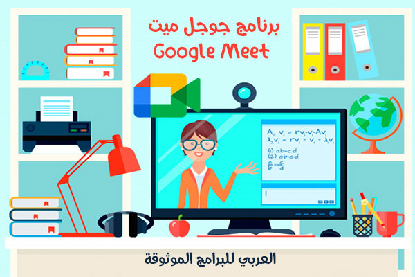 تحميل جوجل ميت للاندرويد Google meet للتعليم عن بعد رابط مباشر 2021