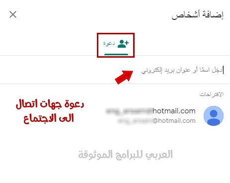 شرح اضافة شخص على Google Meet على الكمبيوتر بالصور