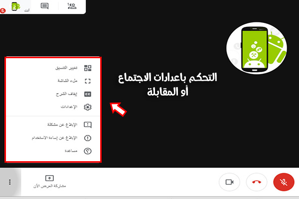 تنزيل Google Meet على الكمبيوتر مع الشرح بالصور 2020