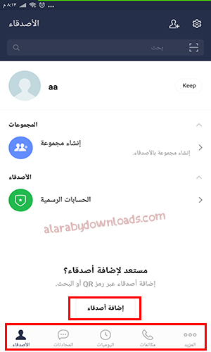 أبرز أقسام برنامج لاين ماسنجر للاندرويد line messenger