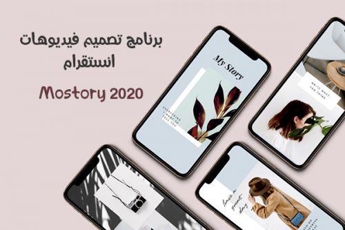 تحميل برنامج تصميم فيديوهات انستقرام Mostory تطبيق تصاميم فيديو انستقرام مجانا برابط مباشر