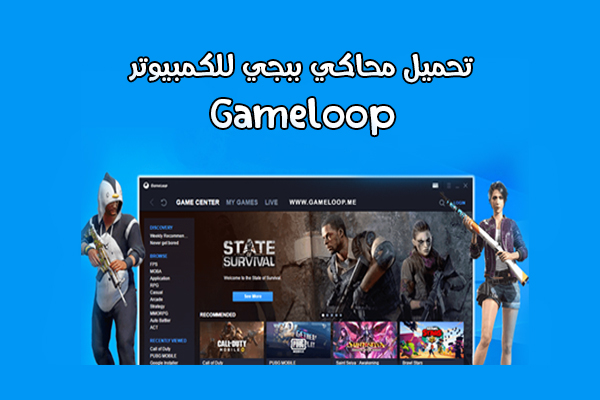 تحميل محاكي ببجي موبايل للكمبيوتر قيم لوب برابط مباشر اخر اصدار