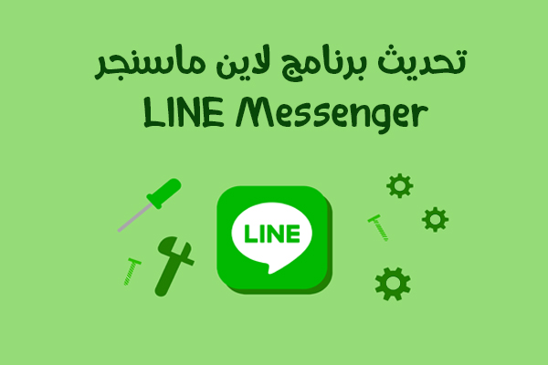 تحديث برنامج لاين ماسنجر للاندرويد Line Update