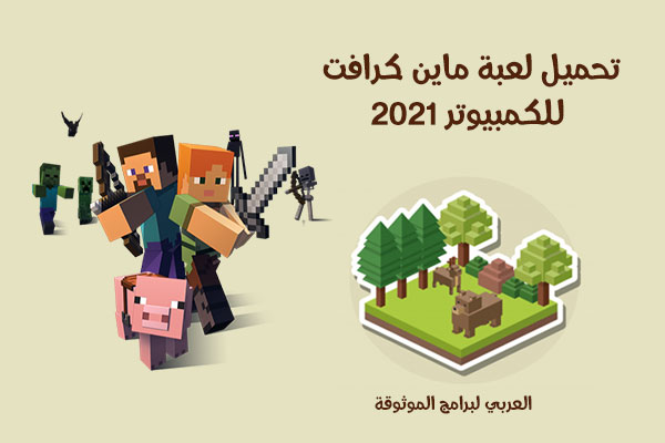 تحميل ماين كرافت للكمبيوتر برابط مباشر 2021