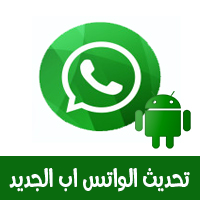 ØªØ­Ù…ÙŠÙ„ Ø¨Ø±Ù†Ø§Ù…Ø¬ Ø§Ù„ÙˆØ§ØªØ³ Ø§Ø¨ Ù„Ù„Ø§Ù†Ø¯Ø±ÙˆÙŠØ¯ Ø¹Ø±Ø¨ÙŠ Ù…Ø¬Ø§Ù†Ø§ Ø±Ø§Ø¨Ø· Ù…Ø¨Ø§Ø´Ø± Ø®Ø± Ø§ØµØ¯Ø§Ø±2020 Whatsapp Apk