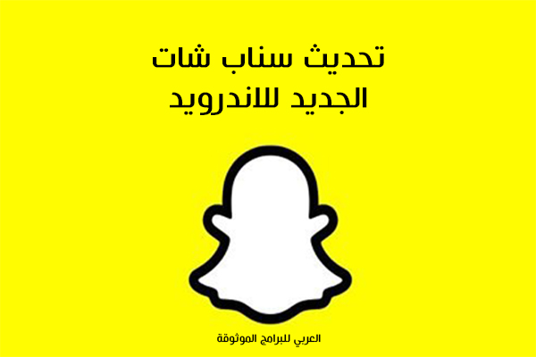 تحديث السناب شات الجديد Snapchat Update السناب الشكل الجديد للاندرويد 2021