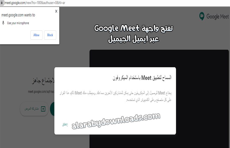 نافذة جديدة لبدء اجتماع عبر google meet