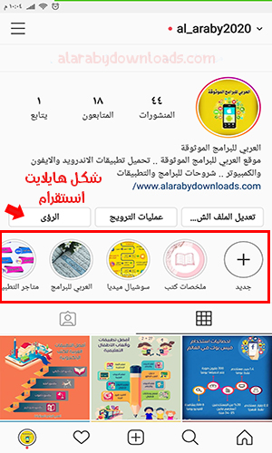 كيف اسوي هايلايت بالانستقرام-كيفية وضع هايلايت انستقرام