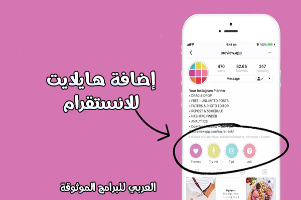 طريقة عمل الهايلايت بالانستقرام كيف أسوي هايلايت انستقرام