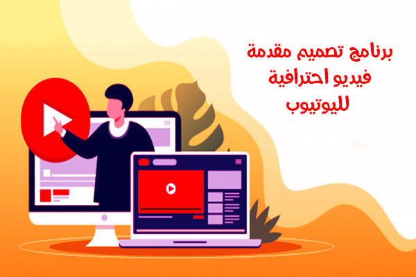 تحميل برنامج تصميم مقدمة فيديو احترافية جاهزة للتحميل للاندرويد Video Intro Maker