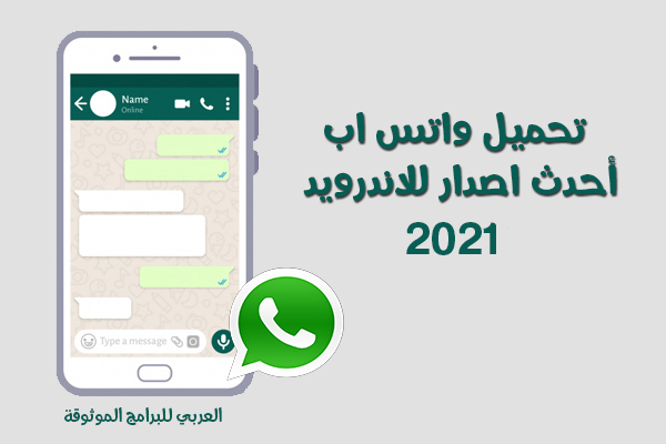 تنزيل تحديث الواتس اب الجديد للاندرويد رابط مباشر مجانا Whatsapp Apk 2021