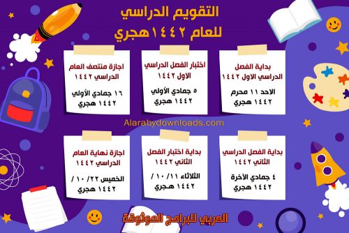 تحميل التقويم الدراسي 1442 وزارة التربية والتعليم السعودية