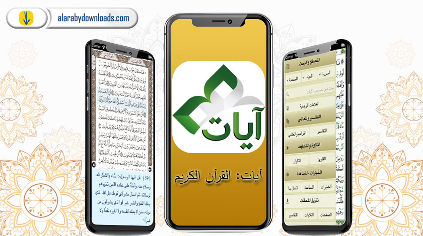 تطبيق آيات القرآن الكريم للايفون