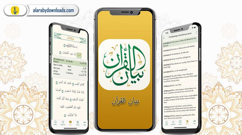 تطبيق بيان القرآن للايفون