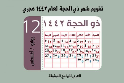 شهر 12 هجري كم ميلادي الى هجري