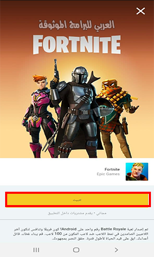 تثبيت لعبة fortnite للاندرويد التحديث الاخير 2021