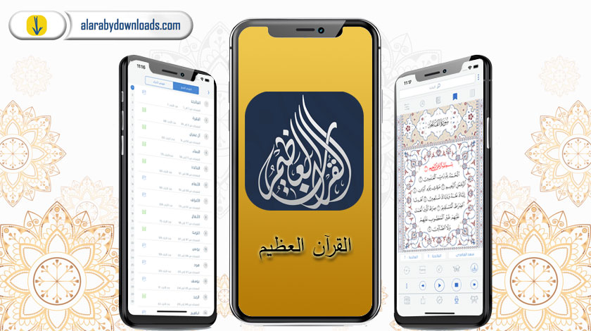 برنامج القران العظيم للايفون