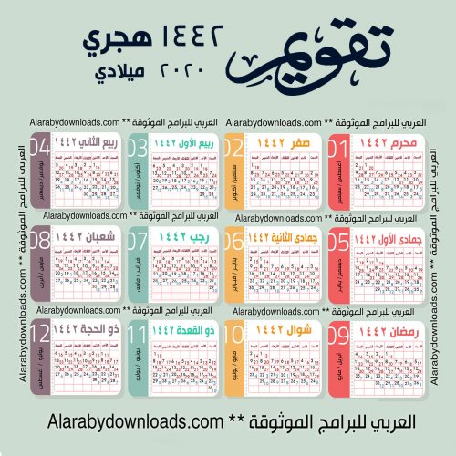 تحميل التقويم الهجري 1442 والميلادي 2020